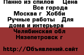 Панно из спилов. › Цена ­ 5 000 - Все города, Москва г. Хобби. Ручные работы » Для дома и интерьера   . Челябинская обл.,Нязепетровск г.